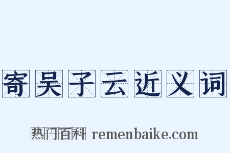 寄吴子云近义词是什么意思的图片